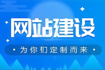 湖南網(wǎng)站建設(shè)服務(wù)價(jià)格
